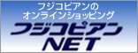 フジコピアンNET