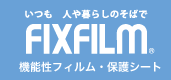 いつも人や暮らしのそばで FIXFILM