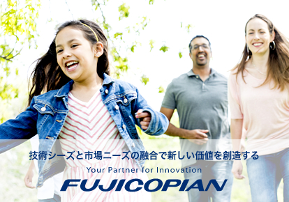 技術シーズと市場ニーズの融合で新しい価値を創造する Your Partner for Innovation FUJICOPIAN