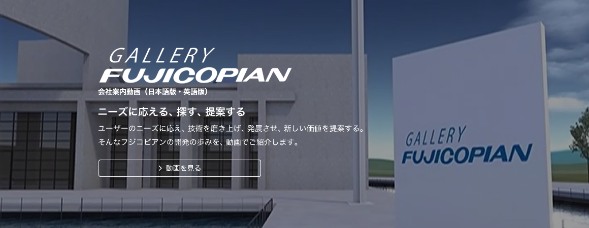 GALLERY FUJICOPIAN フジコピアン会社案内動画