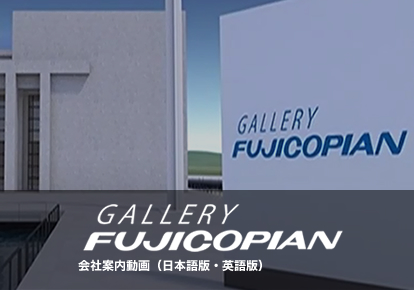 GALLERY FUJICOPIAN フジコピアン会社案内動画