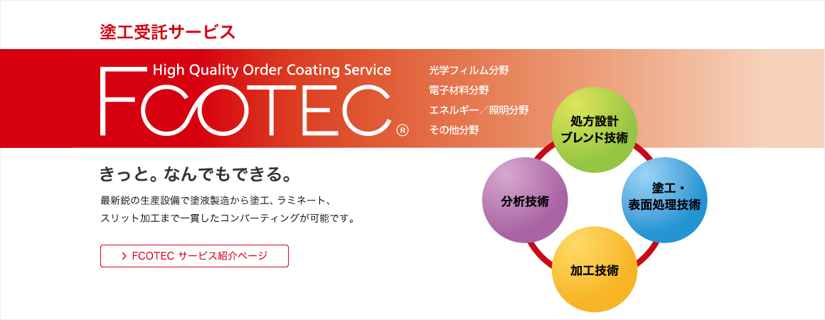 塗工受託サービス FCOTEC