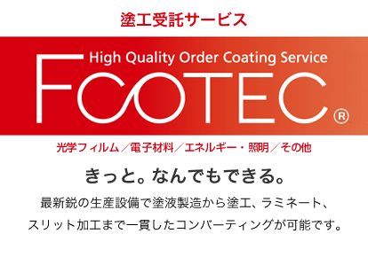 塗工受託サービス FCOTEC