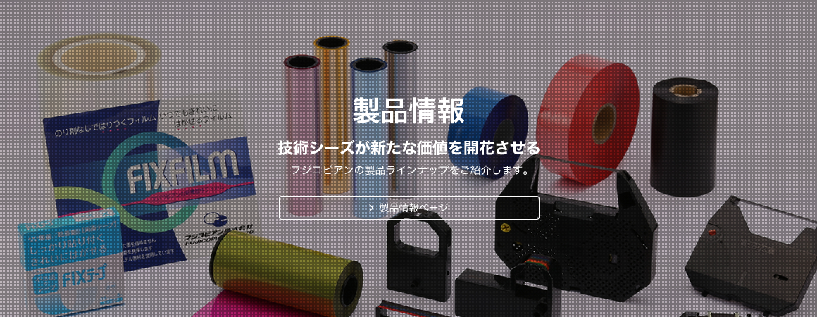 製品情報 技術シーズが新たな価値を開花させる フジコピアンの製品ラインナップをご紹介します。