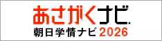あさがくナビ 朝日学情ナビ 2026